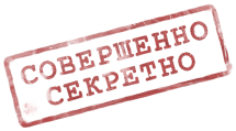 Совершенно секретно